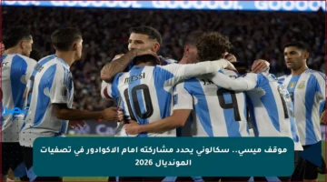 موقف ميسي.. سكالوني يحدد مشاركته أمام الإكوادور في تصفيات المونديال 2026
